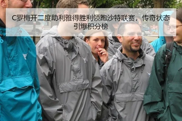 luo-mei-kai-er-du-zhu-li-ya-de-sheng-li-ling-pao-sha-te-lian-sai-chuan-qi-zhuang-tai-yin-bao-ji-fen-bang-2-710.jpg