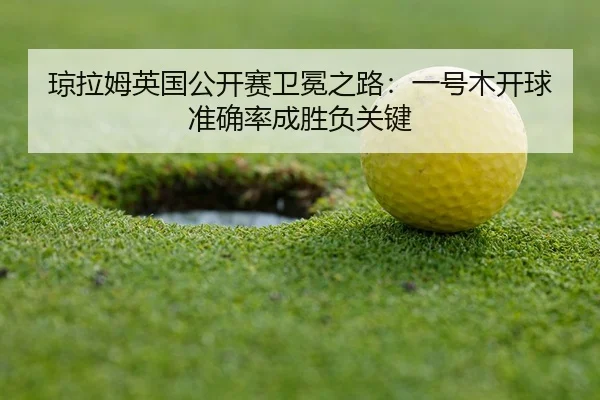 qiong-la-mu-ying-guo-gong-kai-sai-wei-mian-zhi-lu-yi-hao-mu-kai-qiu-zhun-que-lv-cheng-sheng-fu-guan-jian-2-108.jpg