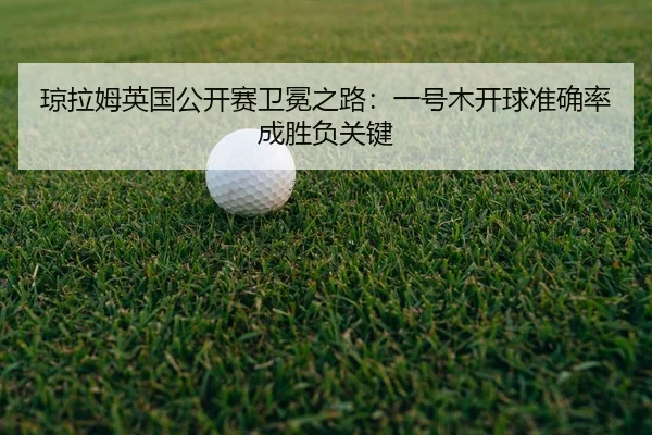 qiong-la-mu-ying-guo-gong-kai-sai-wei-mian-zhi-lu-yi-hao-mu-kai-qiu-zhun-que-lv-cheng-sheng-fu-guan-jian-3-744.jpg