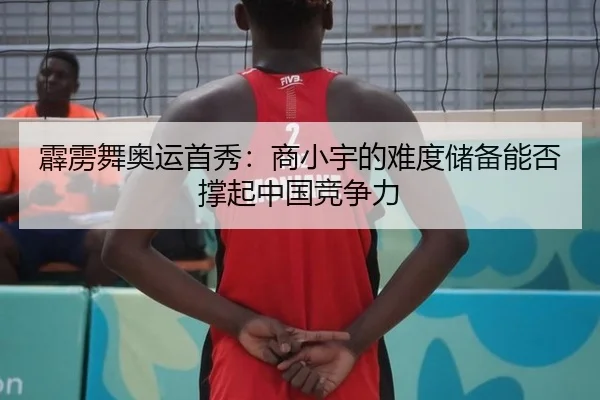 pi-li-wu-ao-yun-shou-xiu-shang-xiao-yu-de-nan-du-chu-bei-neng-fou-cheng-qi-zhong-guo-jing-zheng-li-2-128.jpg
