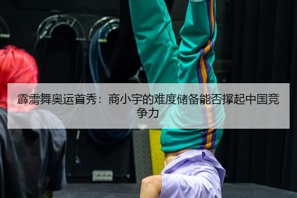pi-li-wu-ao-yun-shou-xiu-shang-xiao-yu-de-nan-du-chu-bei-neng-fou-cheng-qi-zhong-guo-jing-zheng-li-3-533.jpg