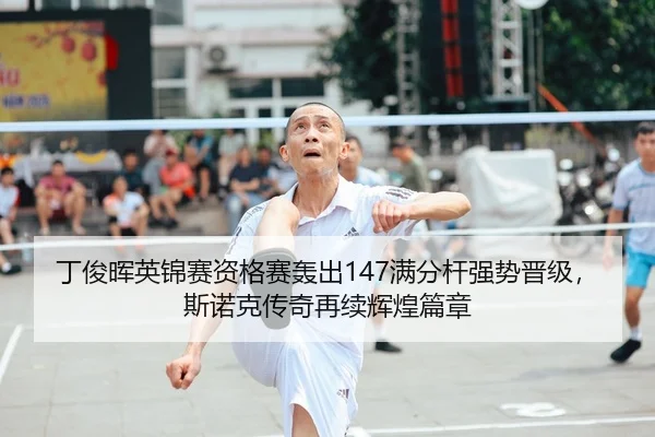 ding-jun-hui-ying-jin-sai-zi-ge-sai-hong-chu-man-fen-gan-qiang-shi-jin-ji-si-nuo-ke-chuan-qi-zai-xu-hui-huang-pian-zhang-2-753.jpg
