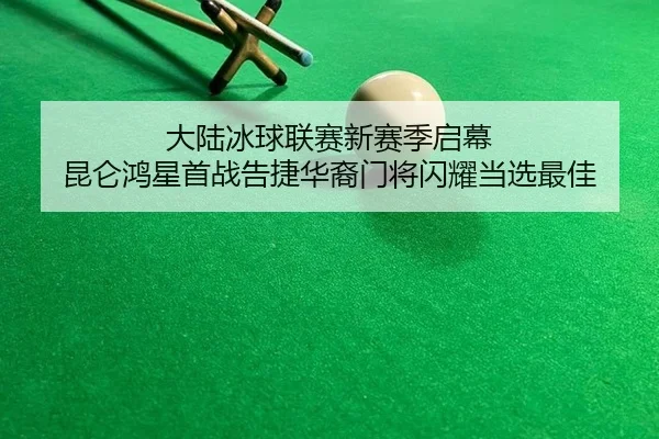 da-lu-bing-qiu-lian-sai-xin-sai-ji-qi-mu-kun-lun-hong-xing-shou-zhan-gao-jie-hua-yi-men-jiang-shan-yao-dang-xuan-zui-jia-2-176.jpg