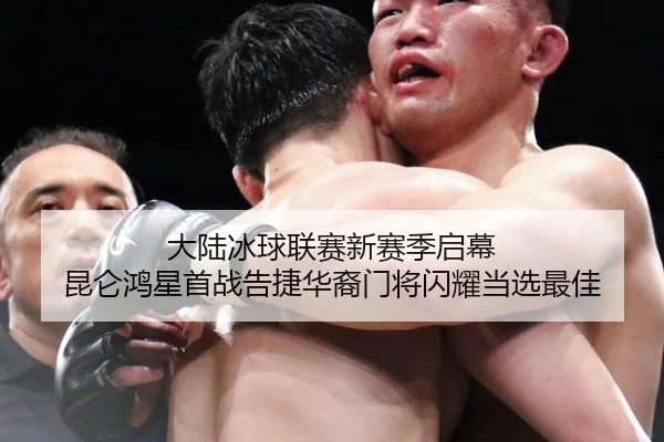 大陆冰球联赛新赛季启幕 昆仑鸿星首战告捷华裔门将闪耀当选最佳