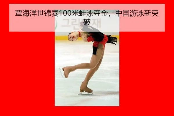 tan-hai-yang-shi-jin-sai-mi-wa-yong-duo-jin-zhong-guo-you-yong-xin-tu-po-3-545.jpg