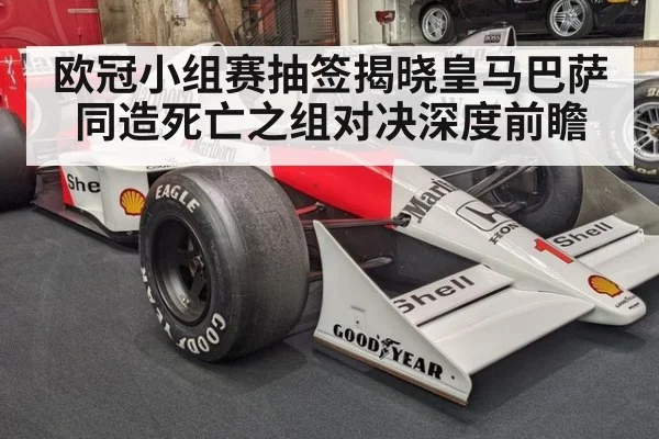 欧冠小组赛抽签揭晓皇马巴萨同造死亡之组对决深度前瞻