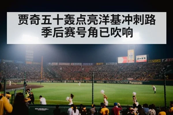 贾奇五十轰点亮洋基冲刺路季后赛号角已吹响