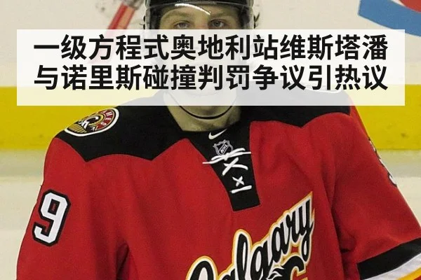 一级方程式奥地利站维斯塔潘与诺里斯碰撞判罚争议引热议
