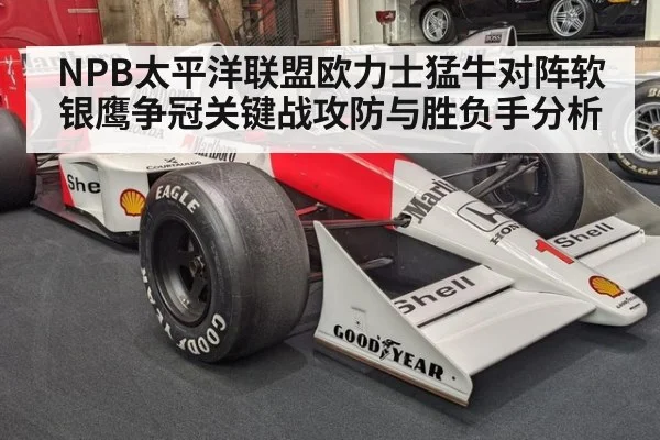 NPB太平洋联盟欧力士猛牛对阵软银鹰争冠关键战攻防与胜负手分析